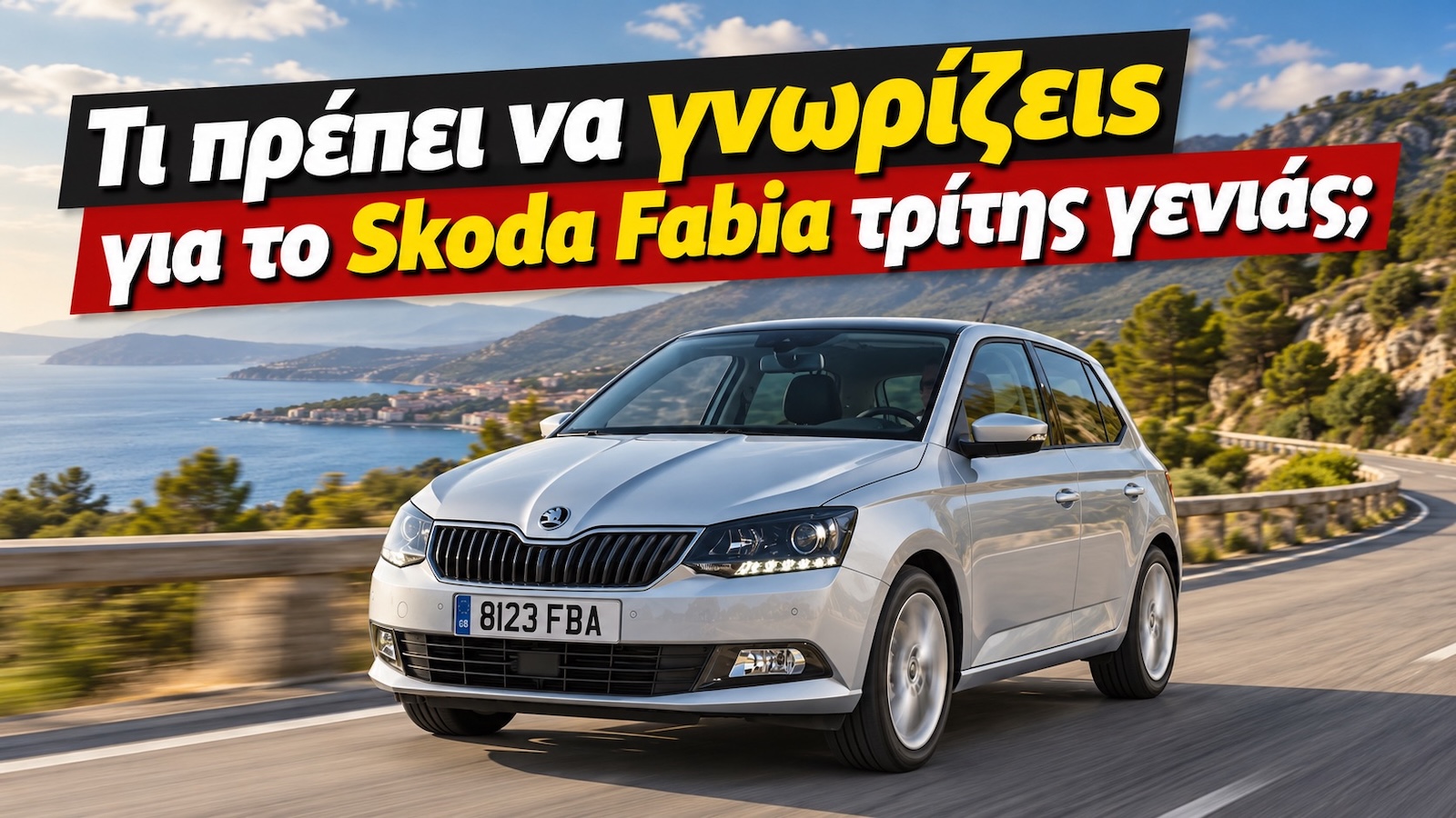 Μεταχειρισμένο Skoda Fabia (2014-2021): Τι πρέπει να γνωρίζεις Μεταχειρισμένο Skoda Fabia (2014-2021): Τι πρέπει να γνωρίζεις